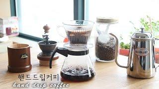 핸드드립 커피  how to make  hand drip coffee  [이제이레시피 : EJ recipe]