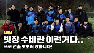 프로 선출 7명 상대팀으로 견고한 수비와 경기력을 보여주는 아마추어 축구팀?