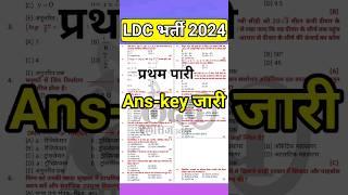 LDC Answer key 2024 | ldc paper solution | ldcanskey | #ldc2024 | #ldcanswerkey | ldc paper solution