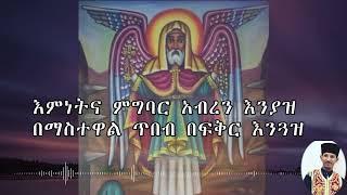 "እምነትና ምግባር"  Emnetna Megbar Yenisha Mezmur ዘማሪ፡ መላክ ሰላም ቀሲስ ተሾመ ጌታሁን የንስሐ መዝሙር