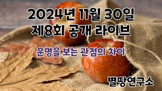 2024년 제 8회 공개 라이브  내 사주대로 산다는 것은? (운명을 보는 관점의 차이)