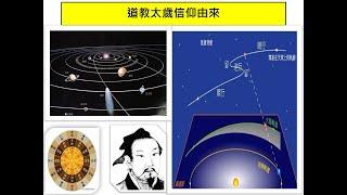 談天說易(130)-道教的太歲信仰與光明燈(1)-道教太歲信仰由來