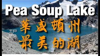 美国华盛顿州最美的湖 Pea Soup Lake - 户外天堂