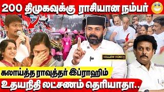 200 திமுகவுக்கு ராசியான நம்பர் | உதயநிதி லட்சணம் தெரியாதா? Rawther Ibrahim Interview