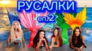 РУСАЛКИ - ЕПИЗОД 2 ‍️ Кой се появи накрая? 