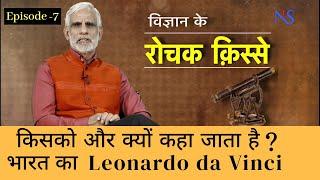 किसको और क्योँ कहा जाता है भारत के Leonardo da Vinci - Vigyan Ke Rochak Kisse