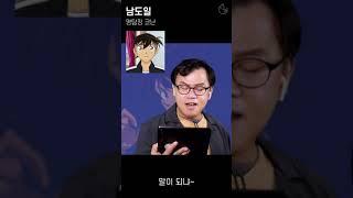 강수진 성우님의 명탐정 코난 즉석 더빙! I 제 이름은 남도일, 탐정이죠