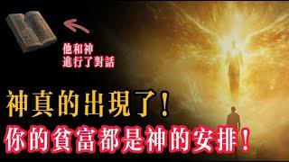 1996年，世界上誕生了一本極為特別的書 ，《與神對話》。這本書詳實記錄了它的作者尼爾與上帝之間的對話，全球銷量至今已超 1500萬冊，他們到底交談了些什麽？接下來，就讓我們一同探尋究竟...