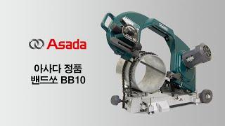 아사다 밴드쏘 BB10 사용 방법 (Asada Bandsaw BB10)