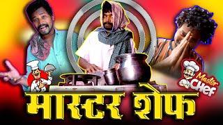 MASTER CHEF CHHATTISHGHAR || CG COMEDY ||By Amlesh Nagesh & CG ki VINES