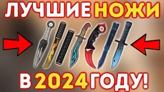 Какой НОЖ Выбрать в 2024 году? в Standoff 2 | КАКОЙ НОЖ ЛУЧШЕ КУПИТЬ В СТАНДОФФ 2