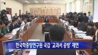 한국학중앙연구원 국감, '교과서 공방' 재연 / YTN