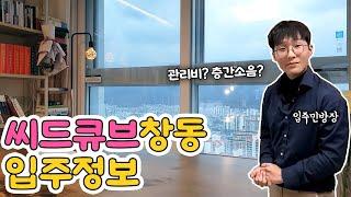 창동역 씨드큐브 입주 핵심만 담았습니다 | 동북권 랜드마크 | 신축 고층 오피스텔