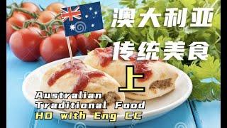 【澳洲特色美食】Traditional Australian Food 从早起开始体味浓浓的“澳洲味儿”，在澳洲生活过的你有没有同感？HD with English CC #Australian