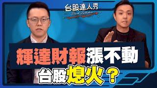 【台股達人秀】ep264 輝達財報漲不動 台股熄火？｜游庭皓｜黃紫東【GMoney X 金臨天下】20241128