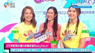 【《女神配對計劃》終極拒絕Babyface】梁敏巧感激對方肯做“真自己” 爆李芷晴早知林俊其暗戀羅毓儀 暗示已經配對成功 | #陳懿德 #鄧凱文