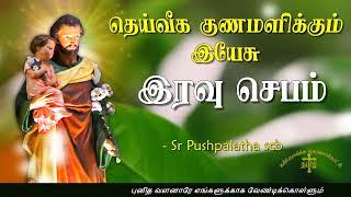 18.09.2024 - Night prayer - இரவு ஜெபம் - தெய்வீக குணமளிக்கும் இயேசு @TAMIL CATHOLIC ONLINE TV