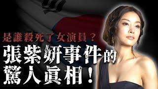 韓國演藝圈潛規則張紫妍事件驚人真相 | 韓國人為什麼 | 胃酸人