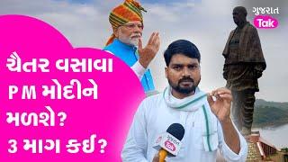 Chaitar Vasava એ PM Modiને મળી કઈ ખાસ 3 વાત કરશે? | Gujarat Tak