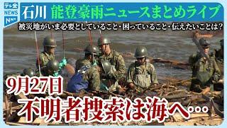 【ライブ】石川県発「能登半島地震」ニュースまとめ（2024年9月27日）被災地がいま必要としていること、困っていること、伝えたいこと｜テレビ金沢 公式ch