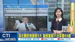 【每日必看】張友驊跌倒搶救8天 腦部重創不治享壽69歲 20241012