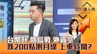 【理財達人秀】台幣升 俄烏戰 外資空 跌200點測月線 上車時間？｜李兆華、艾綸 2025.05.27 part4