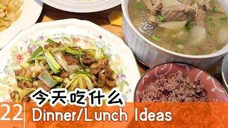 （私房菜）小炒肉|蒜蓉白菜粉丝|西兰花炒蘑菇|排骨萝卜汤| What's for Dinner/Lunch (EZ)一家四口人吃什么#22