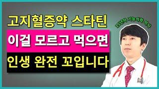 고지혈증약 먹기 전에 반드시 알아야할 6가지, 이걸 모르게 그냥 약 먹으면 평생고생하고 인생이 꼬일 수 있습니다.