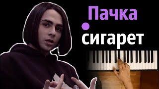 LIZER - Пачка сигарет ● караоке | PIANO_KARAOKE ● ᴴᴰ + НОТЫ & MIDI