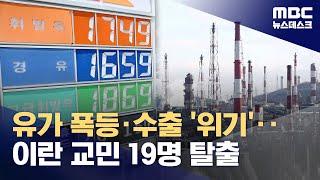 유가 폭등? 국내 산업 어쩌나‥이란 교민은 19명 탈출 (2025.06.22/뉴스데스크/MBC)