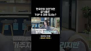 한국인이 이민가면 살기좋은 TOP 6 미국 도시는?