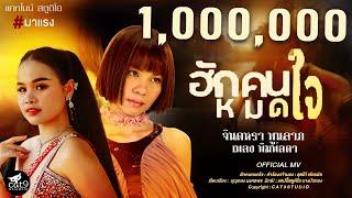 ฮักคนหมดใจ - จินตหรา พูนลาภ Jintara Poonlarp ft. เพลง พิมพ์ลดา 【Official MV】