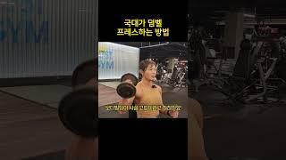국가대표 덤벨프레스 티칭