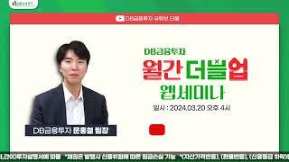 DB금융투자 월간더블업웹세미나(feat문홍철팀장)