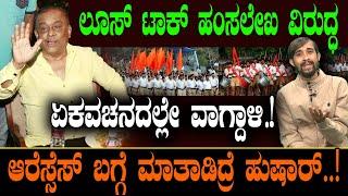 ಲೂಸ್ ಟಾಕ್ ಹಂಸಲೇಖ ವಿರುದ್ಧ ಏಕವಚನದಲ್ಲೇ ವಾಗ್ದಾಳ! RSS ಬಗ್ಗೆ ಮಾತಾಡಿದ್ರೆ ಹುಷಾರ್! Hamsalekha |  Masala Papad