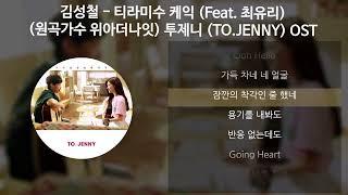 김성철 - 티라미수 케익 (Feat. 최유리) (원곡가수 위아더나잇) [투제니 (TO.JENNY) OST] [가사/Lyrics]