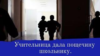 Новости. Учительница дала пощечину школьнику.