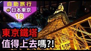 日本東京自由行｜東京鐵塔值得上去嗎？！浪漫滿屋