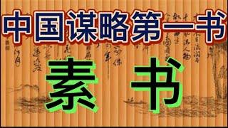 中国谋略第一书《素书》白话文完整版