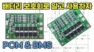 Lithium-ion Battery Protection Circuit (PCM & BMS)