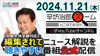 【公式配信】2024年11月21日(木)放送「辛坊治郎ズームそこまで言うか！」ゲスト日経新聞中国総局長・桃井裕理さん「中国で相次ぐ無差別殺傷事件」