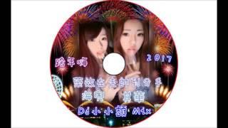 Dj小小頡-藥效再走帥到分手 跨年嗨 -其華.海兒專屬