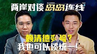 上任一周年赖清德也要爱国了？绿营狗咬狗，派系大梳理【岛岛连线】