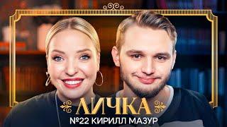 ЛИЧКА | Ирина Мягкова, Кирилл Мазур | №22