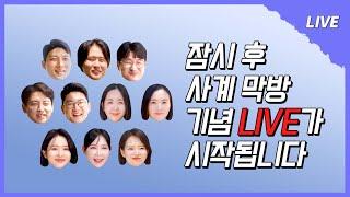 [나솔사계 LIVE] 태안 바다에서 가장 뜨거웠던 한번 더 특집 3의 주인공들! 더 화려하게 마무리 해보자