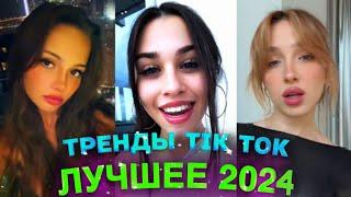 НОВЫЕ ТРЕНДЫ ТИКТОК 2024 \ ЛУЧШЕЕ ТИК ТОК 2024 \ #69 #tiktok