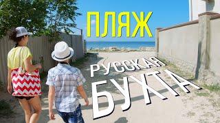 Азовское море. Пляж РУССКАЯ БУХТА возле г. Щелкино (Мысовое) + Казантипский природный заповедник.