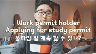 [캐나다 비자] 워크퍼밋(Work permit) 홀더가 스터디퍼밋(Study permit) 받으면 언제까지 일 할 수 있나요? #스스마디