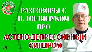 Разговоры с Николаем Полищуком про #депрессия