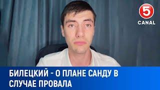 Билецкий   о плане Майи Санду в случае провала